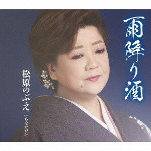 Cover for Matsubara Nobue · Amefuri Zake (CD) [Japan Import edition] (2019)