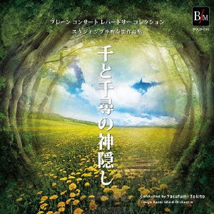 Studio Ghibli Suisougaku Sakuhinshuu Sen to Chihiro No Kamikakushi - Tokyo Kosei Wind Orchestra - Music - BRAIN MUSIC - 4995751373847 - August 22, 2014