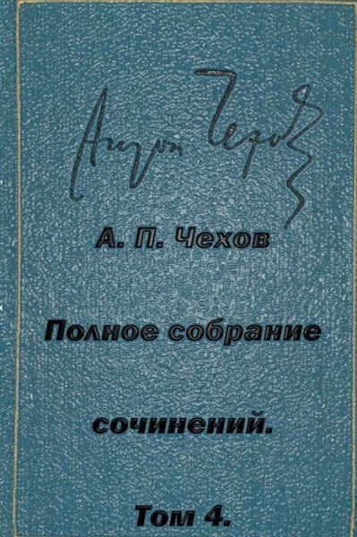 Cover for Anton Pavlovich Chekhov · Polnoe Sobranie Sochineniy Tom 4 Rasskazy Yumoreski 1885-1886 (Paperback Book) (2015)