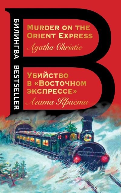 Cover for Agatha Christie · Ubijstvo v Vostochnom ekspresse / Murder on the Orient Express (Paperback Bog) (2021)