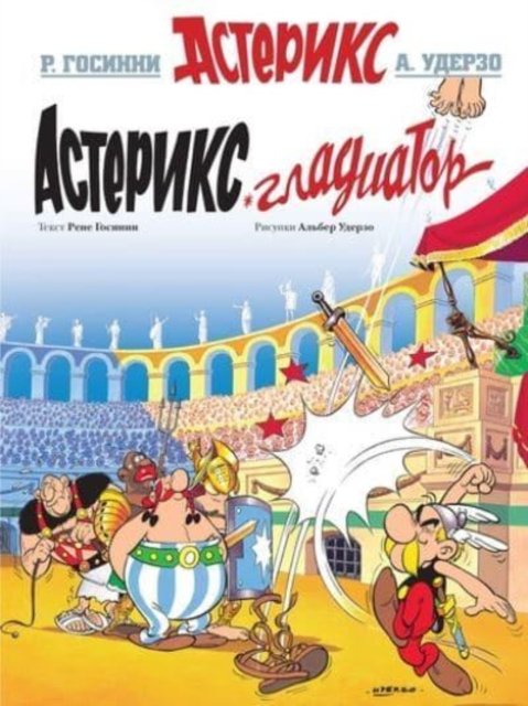 Cover for Rene Goscinny · Asterix in Russian: Asteriks Gladiator / Asterix the Gladiator (Hardcover Book) (2017)