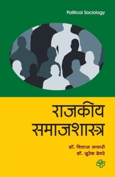 Rajakiya Samajshastra - Suresh Dr Devre - Books - Diamond Books - 9788184835847 - 2014