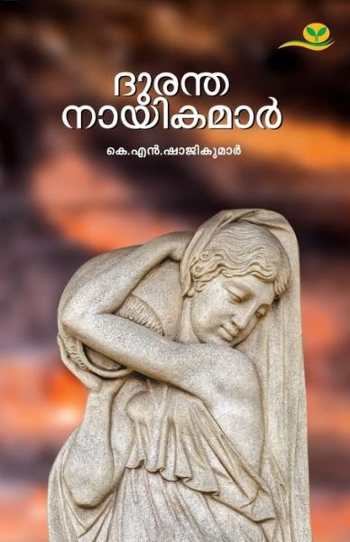Cover for K N Shaji Kumar · Dhurantha Nayikamar (Taschenbuch) (2019)