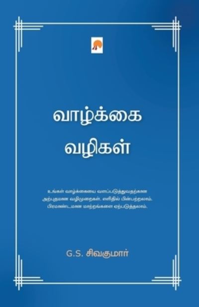 Cover for G S Sivakumar / G S ?????? · Vazhkai Vazhigal / ???????? ?????? (Paperback Book) (2019)