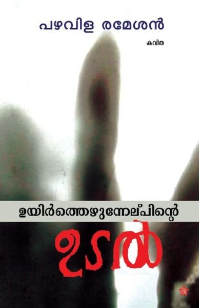 Cover for Pazhavila Ramesan · Uyirthezhunnelppinte udal (Paperback Book) (2018)