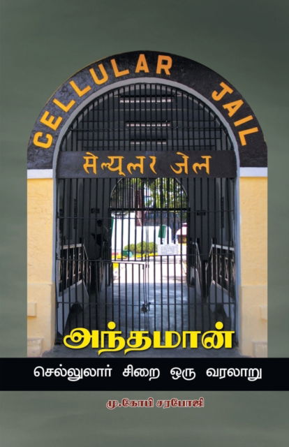 Cover for M Gopi Saranpogi · Andaman - cellulore sirai Oru varalaru (Paperback Book) (2023)