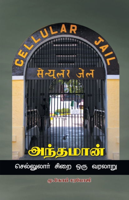 Andaman - cellulore sirai Oru varalaru - M Gopi Saranpogi - Books - Bharathi Puthakalayam - 9789388126847 - June 1, 2023