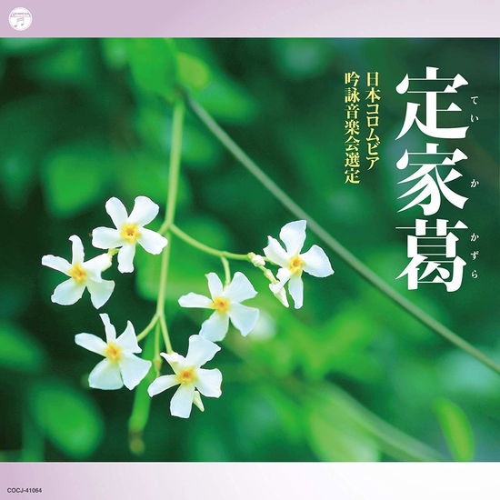 Ginei 2020 Nendo (Dai 56 Kai)columbia Zenkoku Ginei Concour Kadai Gin CD Teika Ka - (Traditional Music) - Music - NIPPON COLUMBIA CO. - 4549767084848 - February 5, 2020