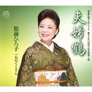 Cover for Matsumae Hiroko · Meoto Zuru / Omedetosan (CD) [Japan Import edition] (2019)