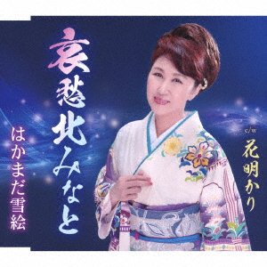 Cover for Hakamada Yukie · Aishuu Kita Minato (CD) [Japan Import edition] (2023)