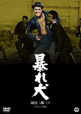 Cover for Tamiya Jiro · Abare Inu (MDVD) [Japan Import edition] (2017)