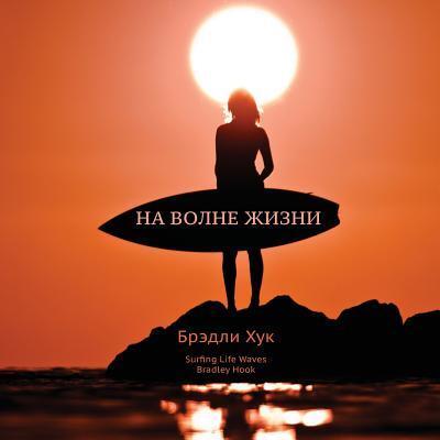 Cover for Bradley Hook · Surfing Life Waves (in Russian) (Paperback Book) (2013)