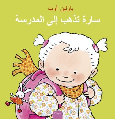 Cover for Pauline Oud · ???? ???? ??? ??????? (Sarah Goes to School, Arabic) (Hardcover Book) [Sarah Goes To School, Arabic edition] (2024)