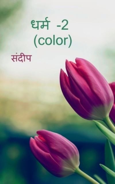 Dharm-2 (color) / &#2343; &#2352; &#2381; &#2350; -2 (color) - Sandeep - Książki - Notion Press - 9781639971848 - 7 lipca 2021