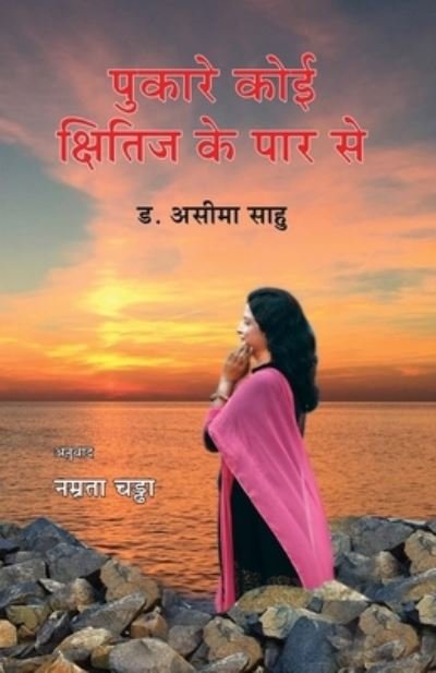 Cover for Aseema Sahu · Pukare Koi Khitij Ke Par Se (Taschenbuch) (2020)
