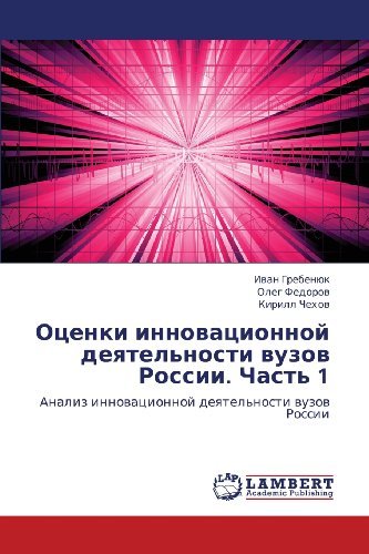 Cover for Kirill Chekhov · Otsenki Innovatsionnoy Deyatel'nosti Vuzov Rossii. Chast' 1: Analiz Innovatsionnoy Deyatel'nosti Vuzov Rossii (Paperback Bog) [Russian edition] (2012)