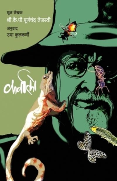 Karvalo - K. P. Purnachandra Tejasvi - Books - MEHTA PUBLISHING HOUSE - 9788177669848 - February 1, 2012