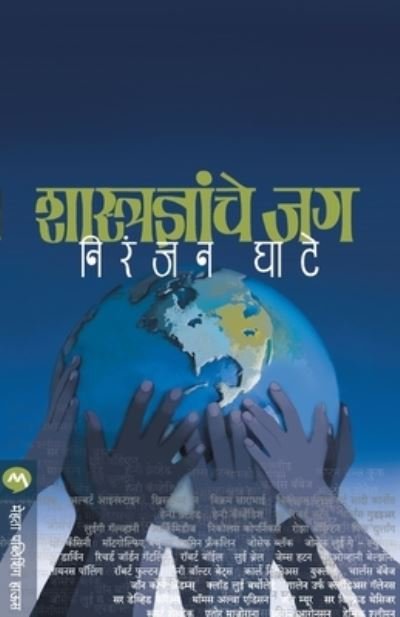 Cover for Niranjan Ghate · Shastradnyache Jag (Paperback Bog) (2015)
