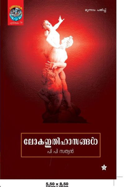 Loka Ithihasangal - P P Sathyan - Books - Chintha Publishers - 9789382808848 - January 3, 2017