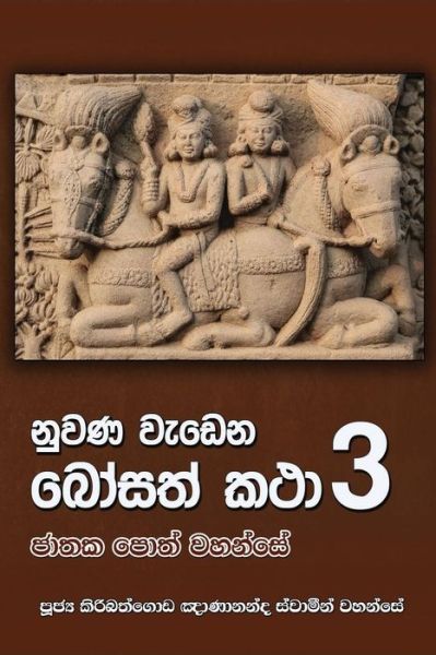 Cover for Ven. Kiribathgoda Gnanananda Thero · Nuwana wedena bosath katha - part 3 (Paperback Book) (2016)