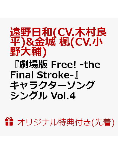 Kinjo Kaede (Cv.ono Daisuke · [gekijou Ban Free! -the Final Stroke-]character Song Single Vol.4 Kinjou Kaede (C (CD) [Japan Import edition] (2022)