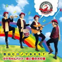 Cover for Hironobu Kageyama · Kageyama Hironobu Best (CD) [Japan Import edition] (2018)