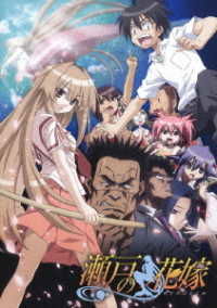 Kimura Tahiko · Seto No Hanayome Zenwami Blu-ray (MBD) [Japan Import edition] (2020)