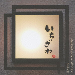 Cover for Ishikawa Sayuri · Umarekawaru Yori Mo (CD) [Japan Import edition] (2012)