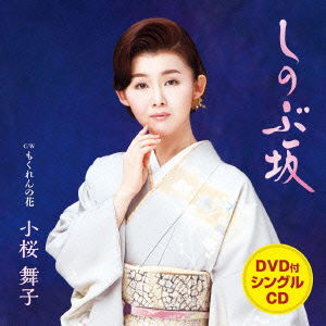 Cover for Kozakura Maiko · Shinobu Zaka C/w Mokuren No Hana (CD) [Japan Import edition] (2015)