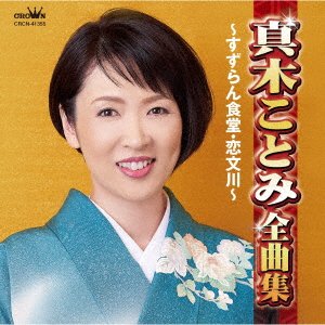 Cover for Kotomi Maki · Maki Kotomi Zenkyoku Shuu -Suzuran Shokudou Koibumi Gawa- (CD) [Japan Import edition] (2020)