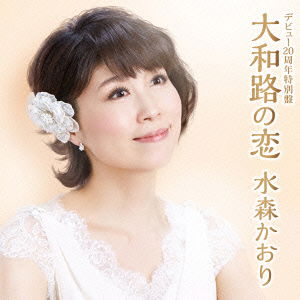 Cover for Mizumori Kaori · Debut Nijusshuunen Tokubetsu Ban Yamatoji No Koi C/w Nhk Radio[shinya Bin No Uta (CD) [Japan Import edition] (2015)