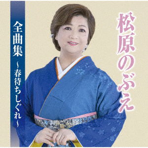 Cover for Nobue Matsubara · Zenkyoku Shuu-Haru Machi Shigure- (CD) [Japan Import edition] (2022)