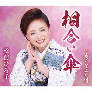 Cover for Matsumae Hiroko · Aiaigasa / Onna No Namida Gawa (CD) [Japan Import edition] (2022)