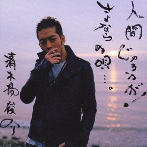 Cover for Shunsuke Kiyokiba · Ningenjarouga!/ Sayonaranouta (CD) [Japan Import edition] (2006)