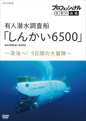 Cover for (Documentary) · Professional Shigoto No Ryugi Yuujin Sensui Chousasen[shinkai 6500] Shinkai He! (MDVD) [Japan Import edition] (2021)