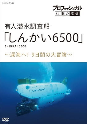 Professional Shigoto No Ryugi Yuujin Sensui Chousasen[shinkai 6500] Shinkai He! - (Documentary) - Music - NHK ENTERPRISES, INC. - 4988066235849 - May 28, 2021