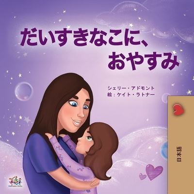 Cover for Shelley Admont · Sweet Dreams, My Love (Japanese Book for Kids) (Paperback Book) (2020)