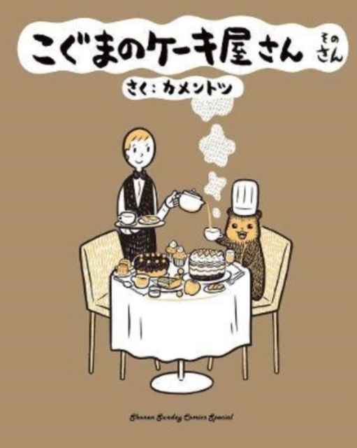 Cover for KamenTotsu · Baby Bear's Bakery, Part 3 - Koguma's Bake Shop (Taschenbuch) (2024)