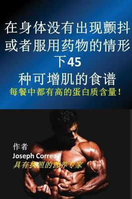 Cover for Joseph Correa · Åœ¨èº«ä½“æ²¡æœ‰å‡ºçŽ°é¢¤æŠ–ã€æˆ–è€…æœç”¨è¯ç‰©çš„æƒ…å½¢ä¸‹45ç§å¯å¢žè‚Œçš„é£Ÿè°± (Taschenbuch) (2016)