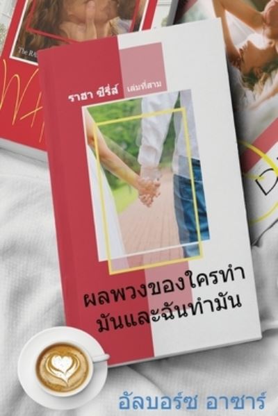 À¸œà¸¥à¸žà¸§à¸‡à¸‚à¸­à¸‡à¹ƒà¸„à¸£à¸—à¸³à¸¡à¸±à¸™à¹à¸¥à¸°à¸‰à¸±à¸™à¸—à¸³à¸¡à¸±à¸™ - Alborz Azar - Books - Writers Publishing House - 9781648730849 - June 1, 2021