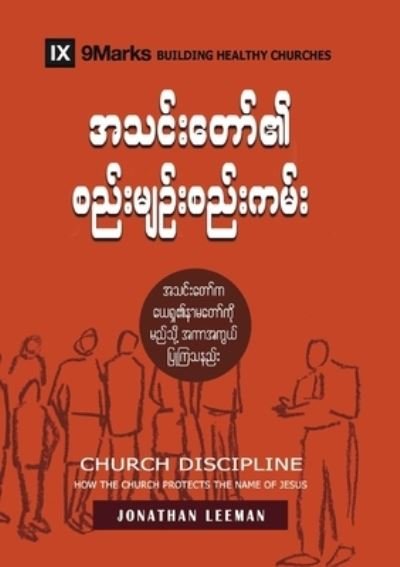 Church Discipline (Burmese) - Jonathan Leeman - Books - 9marks - 9781955768849 - December 17, 2021