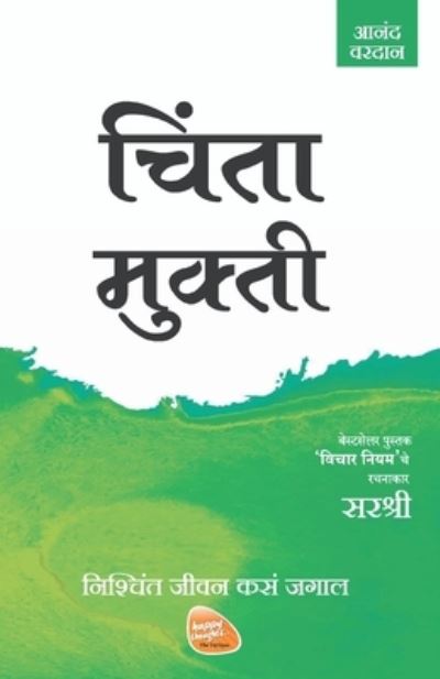 Cover for Sirshree · Mukti Series - Chinta Mukti - Nishchint Jeevan Kasa Jagal (Marathi) (Pocketbok) (2016)