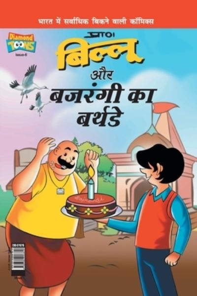 Billoo Bajrangi's Birthday in Hindi - Pran's - Books - Ready - 9789384906849 - February 23, 2021