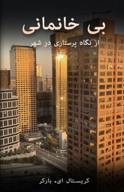 Cover for Crystal Barker · &amp;#1576; &amp;#1740; &amp;#1582; &amp;#1575; &amp;#1606; &amp;#1605; &amp;#1575; &amp;#1606; &amp;#1740; (Paperback Bog) (2023)