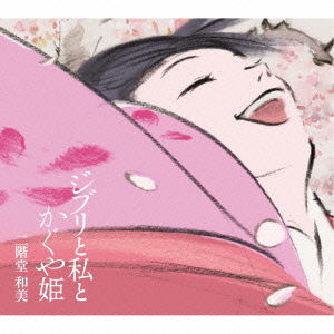 Ghibli to Watashi to Kaguyahime - Kazumi Nikaido - Musiikki - YAMAHA MUSIC COMMUNICATIONS CO. - 4542519007850 - keskiviikko 20. marraskuuta 2013