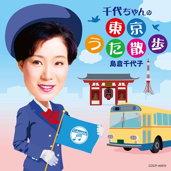 Cover for Shimakura Chiyoko · Chiyo Chan No Tokyo Uta Sanpo (CD) [Japan Import edition] (2019)