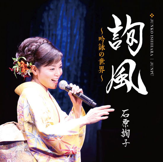 Cover for Ishihara Junko · Junpu -ginei No Sekai- (CD) [Japan Import edition] (2018)