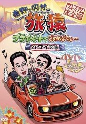 Cover for Higashino Kouji · Higashino.okamura No Tabizaru Private De Gomennasai... Hawaii No Tabi Pr (CD) [Japan Import edition] (2012)