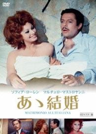 Cover for Sophia Loren · Matrimonio All`italiana (MDVD) [Japan Import edition] (2015)