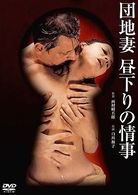 Cover for Shirakawa Kazuko · Danchi Zuma Hirusagari No Jouji (MDVD) [Japan Import edition] (2010)